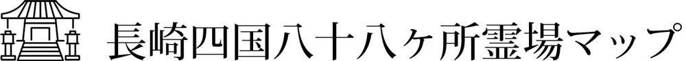 長崎四国八十八ヶ所霊場マップ | 霊場の一覧